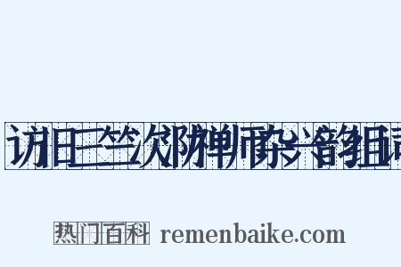 访旧三竺次泐禅师杂兴韵组词是什么意思的图片